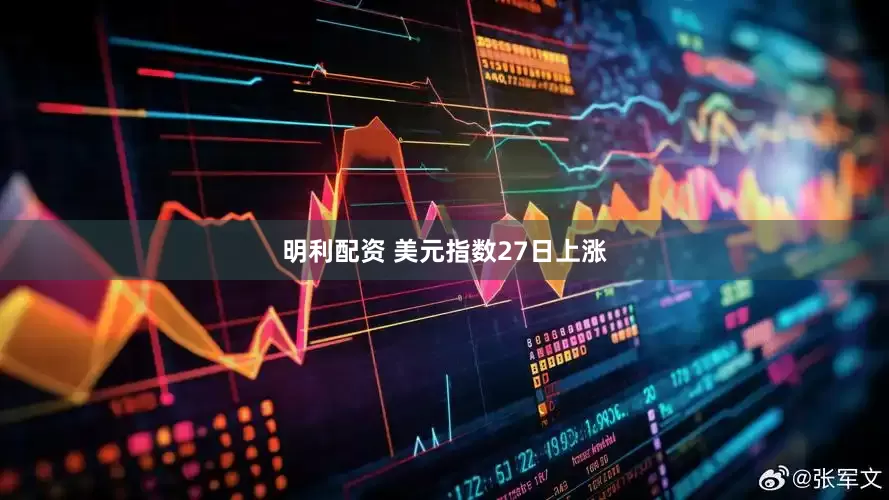明利配资 美元指数27日上涨