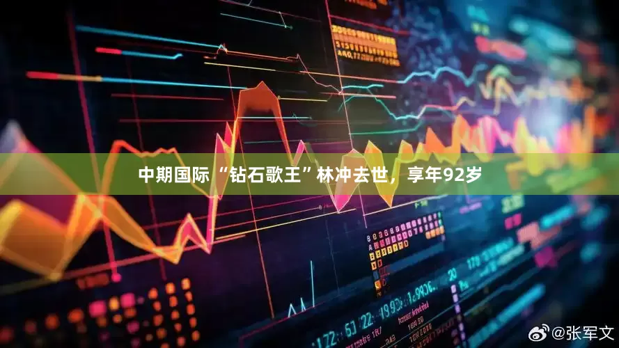 中期国际 “钻石歌王”林冲去世，享年92岁