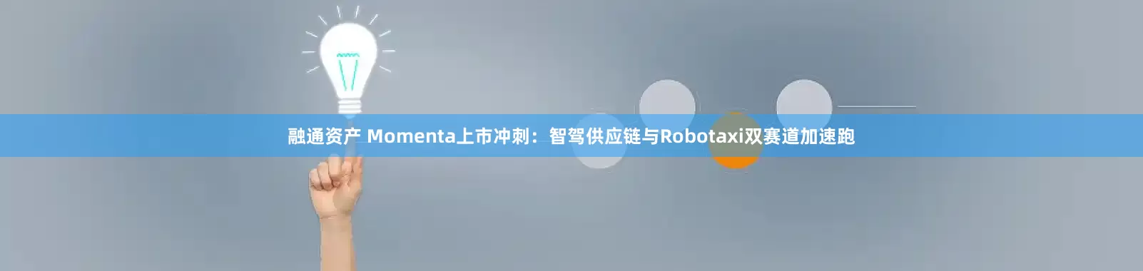 融通资产 Momenta上市冲刺：智驾供应链与Robotaxi双赛道加速跑