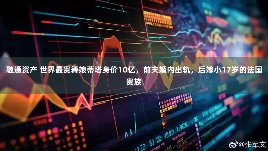 融通资产 世界最贵舞娘蒂塔身价10亿，前夫婚内出轨，后嫁小17岁的法国贵族