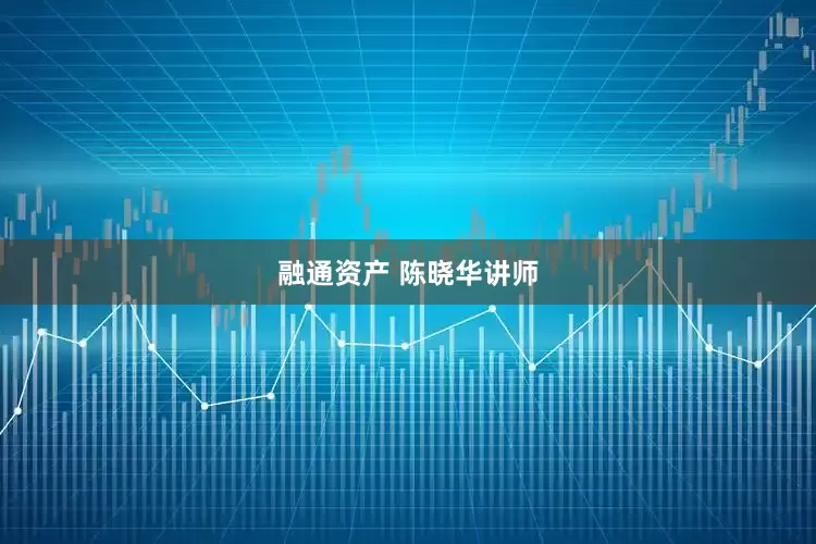 融通资产 陈晓华讲师
